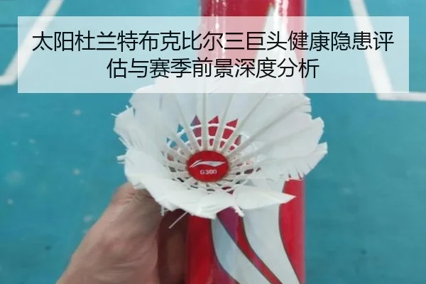 太阳杜兰特布克比尔三巨头健康隐患评估与赛季前景深度分析